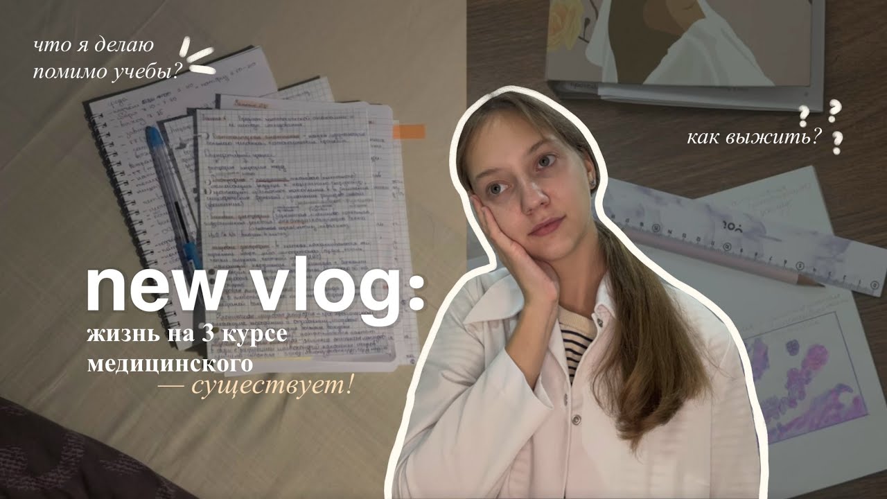 учеба на 3 курсе | как не сойти с ума? 🥼🩺