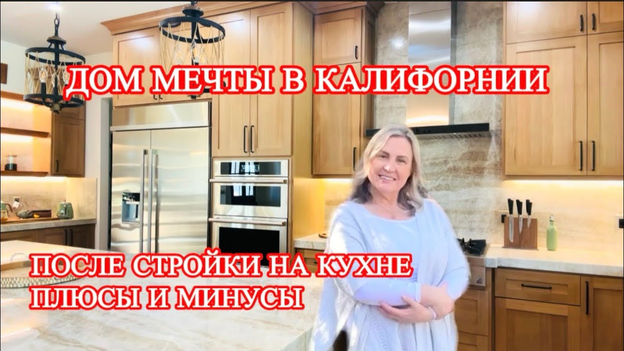 ПОСЛЕ СТРОЙКИ НА КУХНЕ 🔴 ПЛЮСЫ И МИНУСЫ