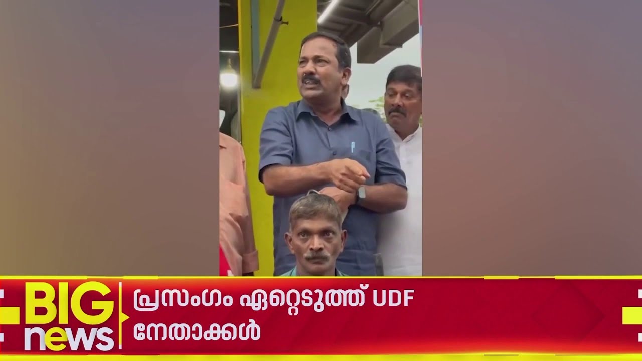 SDPI അടക്കമുള്ള എല്ലാവരുടെയും വോട്ട് വേണമെന്ന പ്രസം​ഗം ഏറ്റെടുത്ത് UDF | Nilambur