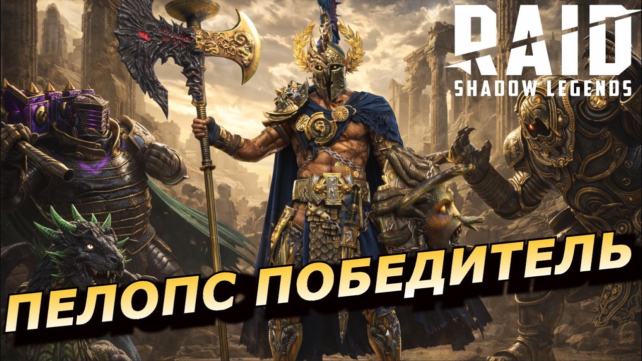RAID: ПЕЛОПС - РАЗНЁС ТРОИХ БОССОВ В СОЛО 🔥🔥🔥 ПОЛНЫЙ ТЕСТ ВО ВСЕХ РЕЖИМАХ (ОБЗОР/ГАЙД) ЗБТ | PELOPS