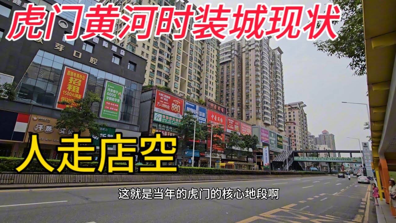 东莞虎门时装城，当年的经济核心区、一天10几万流动人，如今被电商搞死