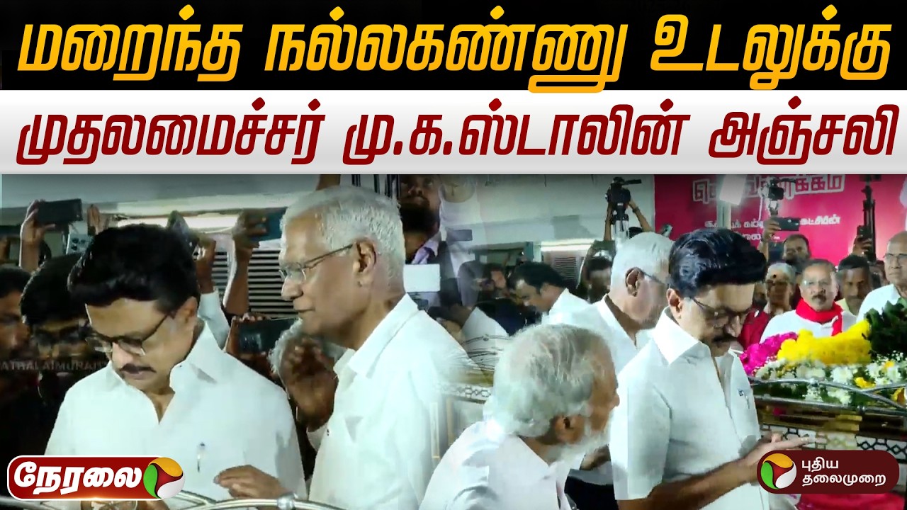 🔴LIVE: Nallakannu Passed Away | மறைந்த நல்லகண்ணு உடலுக்கு முதலமைச்சர் மு.க.ஸ்டாலின் அஞ்சலி