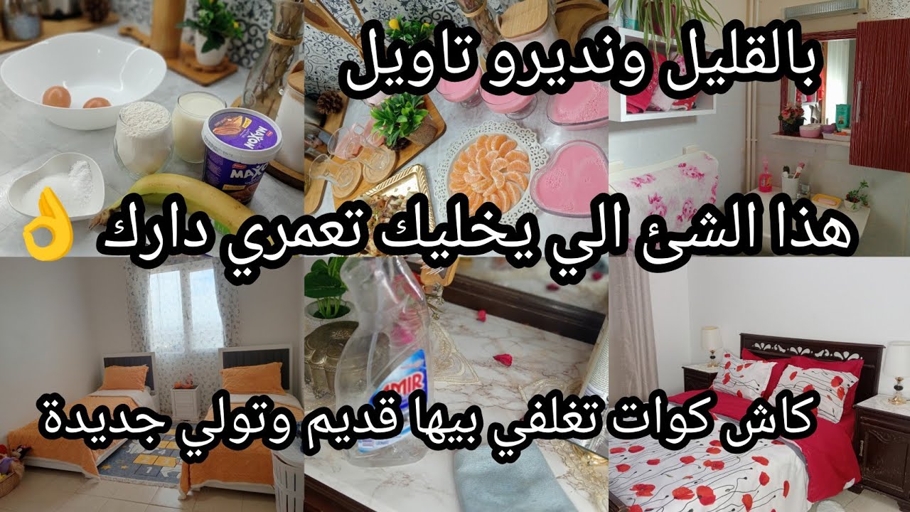 كيفاش ديري تاويل غير بالقليل🤔دخلي وصنتي 👂مليح لكلامي👌روتيني ليلة اختبارات😍حاجات بسيطة تفرح  ولادك♥️