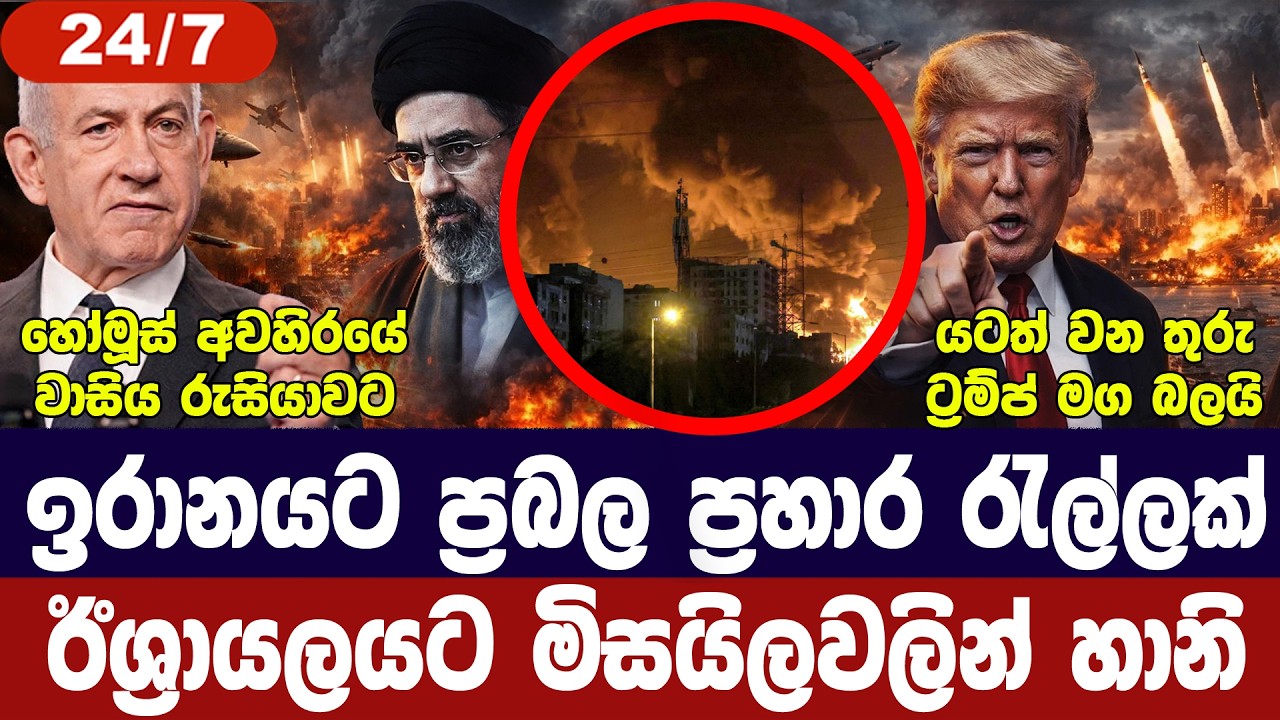 ඉරානයට ප්‍රහාර රැල්ලක්/ඊශ්‍රායලයටත් හානි/ලෙබනනයට ප්‍රහාර/රුසියාවට තවත් වාසියක්-අද විදෙස් විත්ති