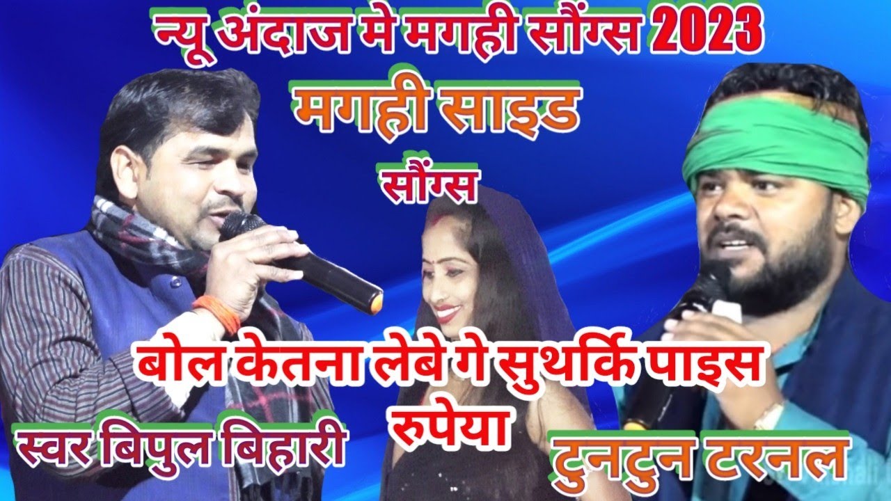 #Bipul_Bihari nuw magahi  2023 बोल केतना लेबे गे पईसा रुपइया सुथारकी एको बेर बना ले लंगड़ा के सईया
