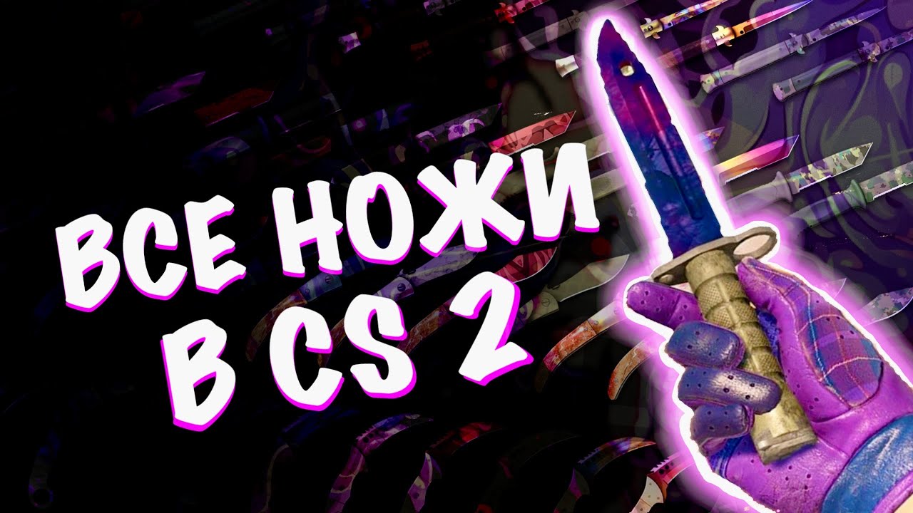 СКОЛЬКО ВСЕГО НОЖЕЙ В CS2//СКОЛЬКО ОНИ СТОЯТ//СКОЛЬКО НУЖНО ДЕНЕГ ЧТОБЫ КУПИТЬ ИХ ВСЕ ?/FUNTEAM/#CS2