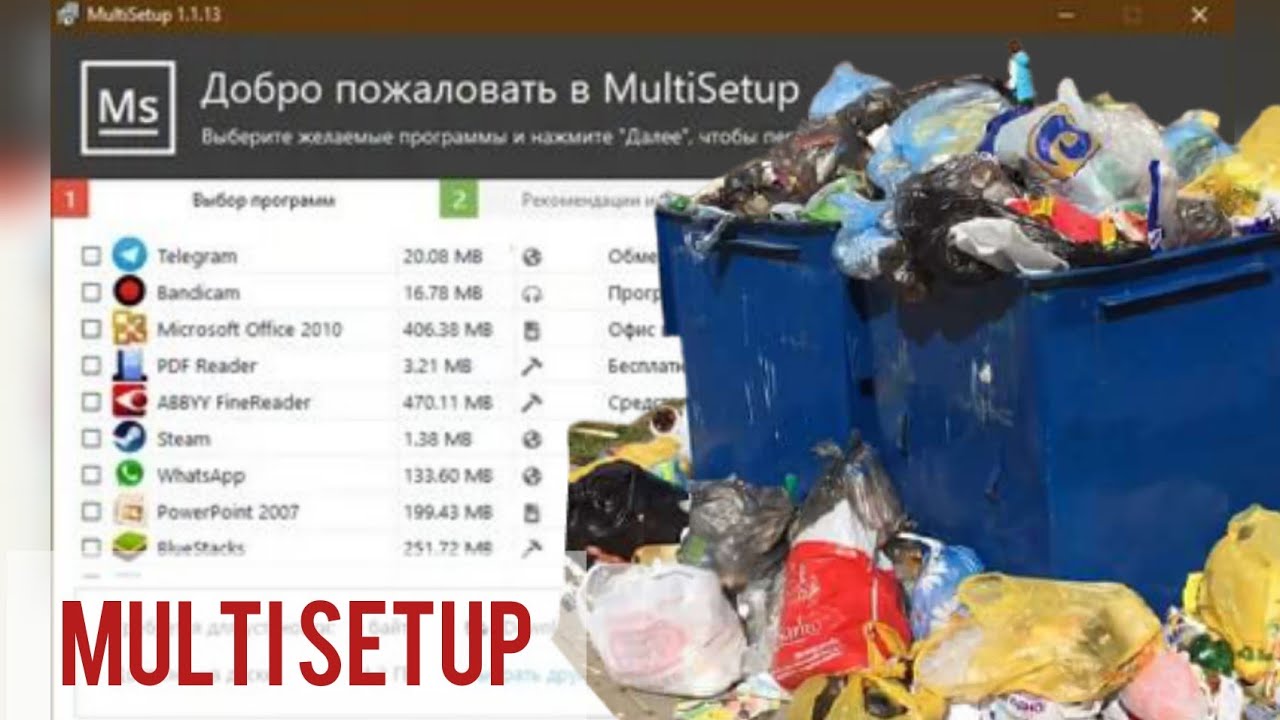 multisetup засрёт ваш компьютер