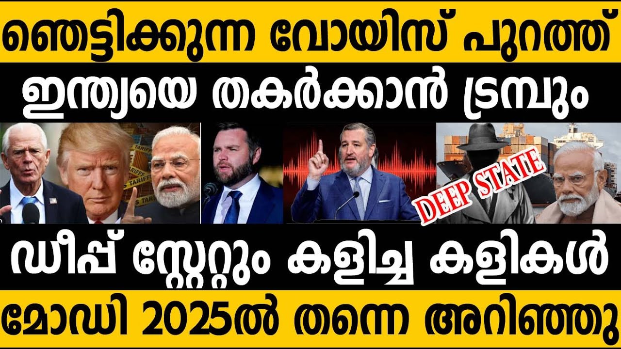 ഇന്ത്യയെ തകർക്കാൻ നടന്ന ചതി!? വോയിസ് പുറത്ത് 🤷‍♂️ മോദി എല്ലാം നേരത്തെ അറിഞ്ഞു?? India US Trade deal 