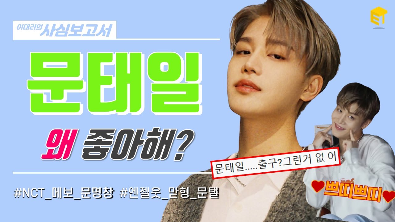 [Eng] 💚NCT 태일 매력 탐구💚 From Home 보기 전에 복습하자! 자꾸만 신경 쓰이는 이 남자...너도 문며들걸...? [이대리의 사심보고서]
