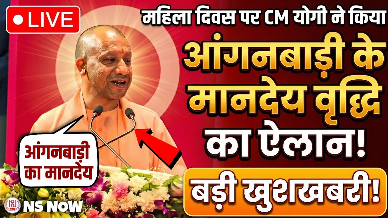 खुशखबरी: CM योगी ने आंगनवाड़ी के मानदेय वृद्धि का किया ऐलान | UP Anganwadi Worker Salary hike News