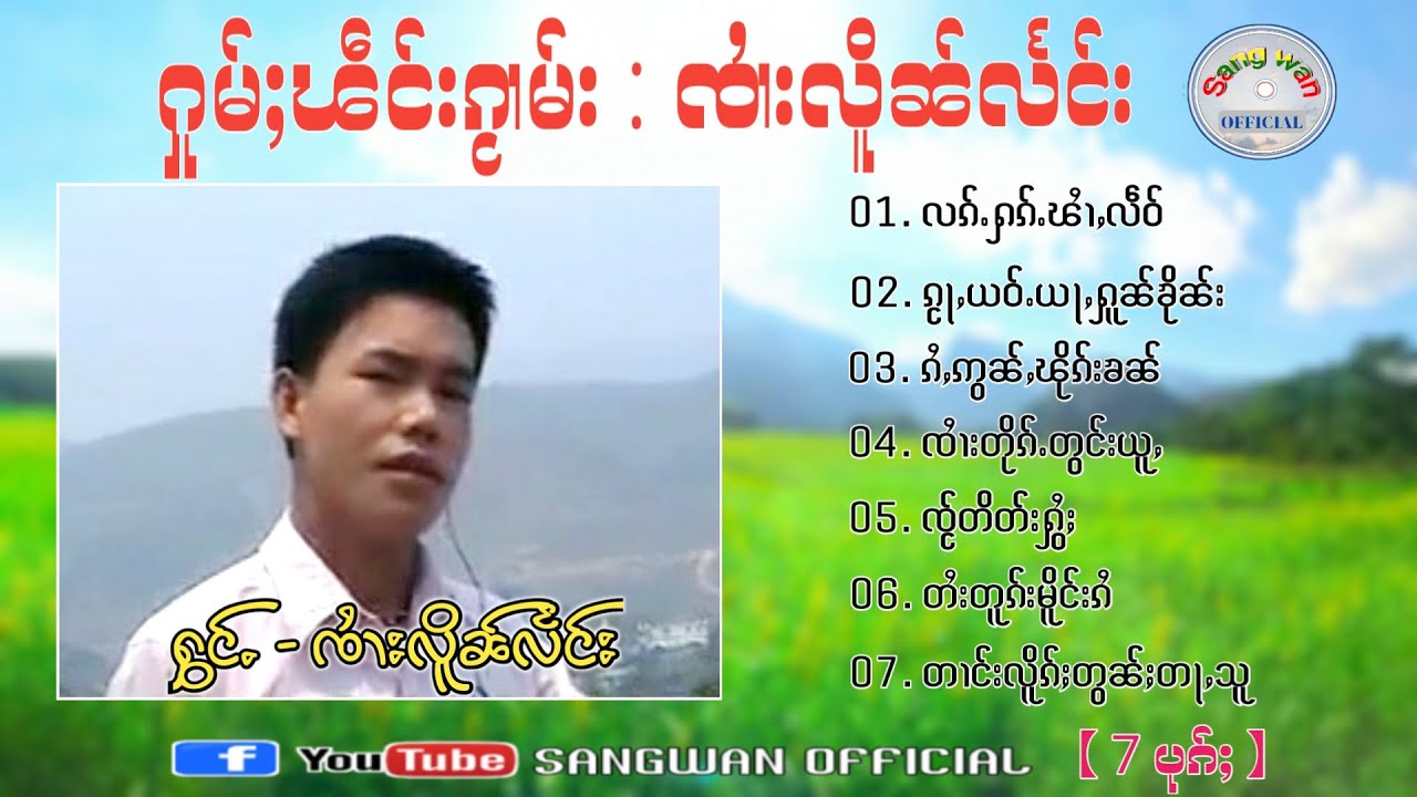 จายเหลินแลง ႁူမ်ႈၽဵင်းၵႂၢမ်း ၸႆၢးလိူၼ်လႅင်း〖𝖮FFICIAL AUDIO〗