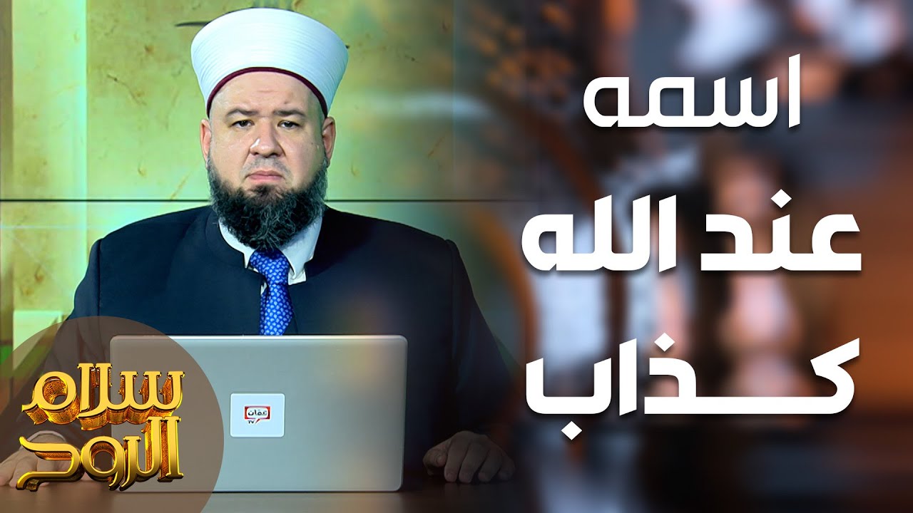 صور للكذابين ومتعددي الأقنعة ومتحري الافتراء في المجتمع - سلام الروح