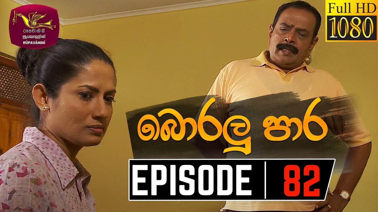 Boralu Para | බොරලු පාර | Episode - 82 | 2021-09-10 | Rupavahini Teledrama