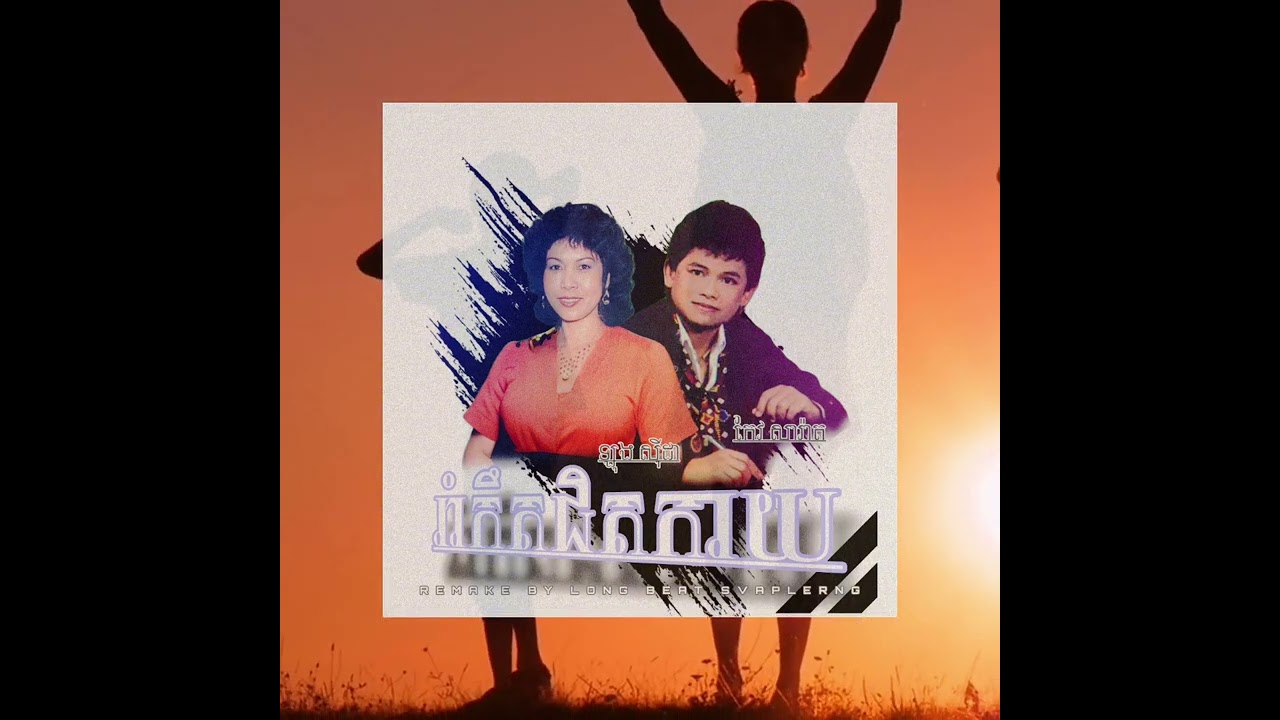 LONGBEATS - រាំកឹតជិតកាយ ( កែវ សារ៉ាត់-ឡុង ស៊ីដា )