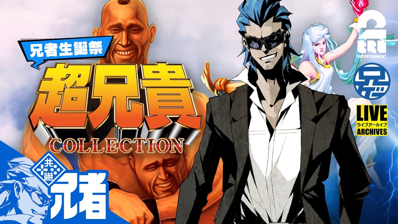 【誕生日には筋肉だ!!】兄者,ガヤ弟者,ガヤおついちの「超兄貴COLLECTION」【2BRO.】