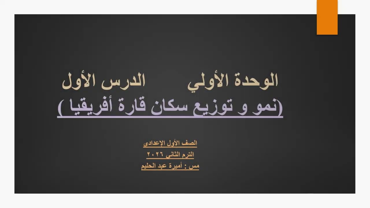 نمو وتوزيع سكان قارة أفريقيا للصف الأول الإعدادي الترم الثاني 2026م