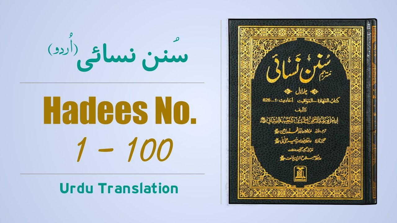 Sunan Nisai (Nasai) Hadees No 1 to 100 Urdu Translation | Sunnat Pak