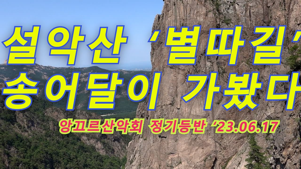 [암벽등반] 별을 따는 소년들 