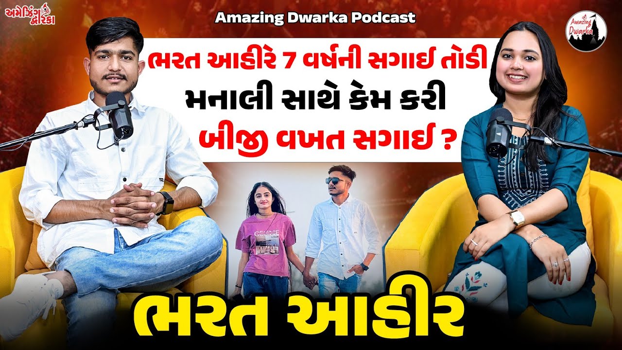 Dr Bharat Ahir એ 7 વર્ષની સગાઈ તોડી મનાલી સાથે કેમ કરી બીજી વખત સગાઈ ? Amazing Dwarka Podcast | EP 1