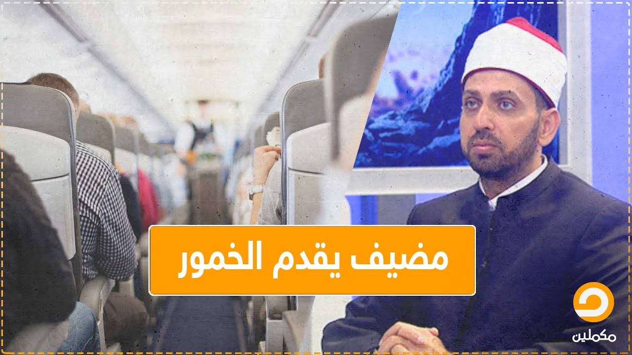 حكم الشرع بالعمل في شركة طيران تقدم الخمور؟| الشيخ عصام تليمة