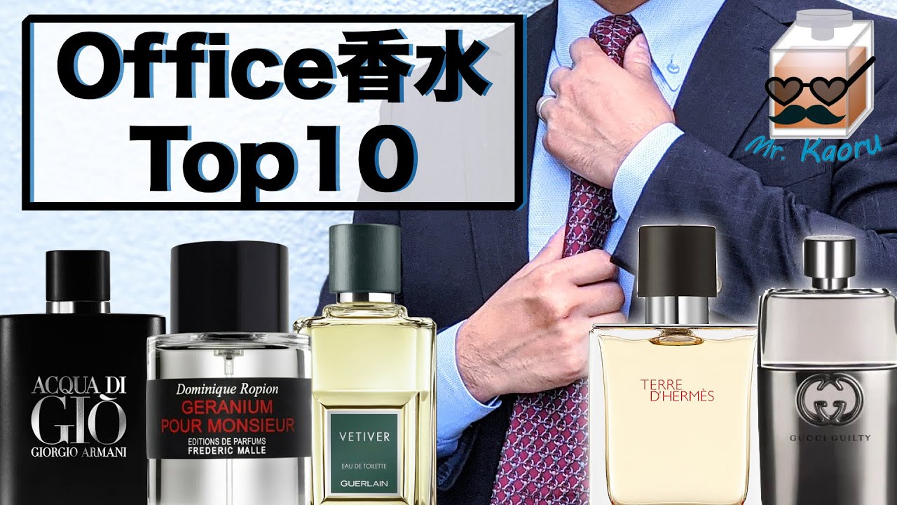 オフィス香水 ランキング TOP10 【メンズ香水】
