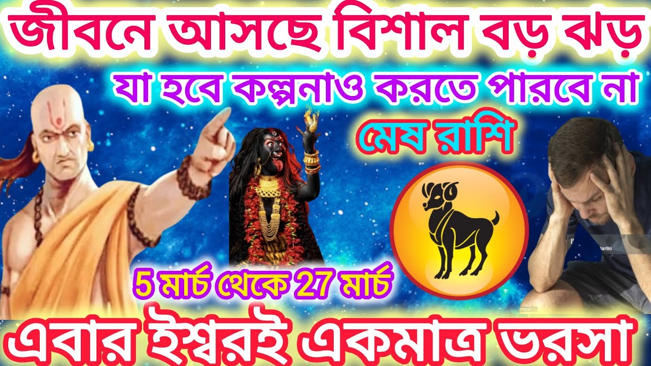 মেষ রাশি সাবধান! জীবনে আসছে বিশাল ঝড় 🐏 যা হবে কল্পনাও করতে পারবে না।এগুলি ঘটতে চলেছে।। Aries ♈ 2026