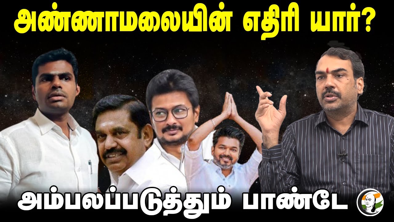 Annamalai-யின் எதிரி யார்? Rangaraj Pandey Interview | Stalin EPS Vijay Seeman| BJP DMK ADMK TVK NTK