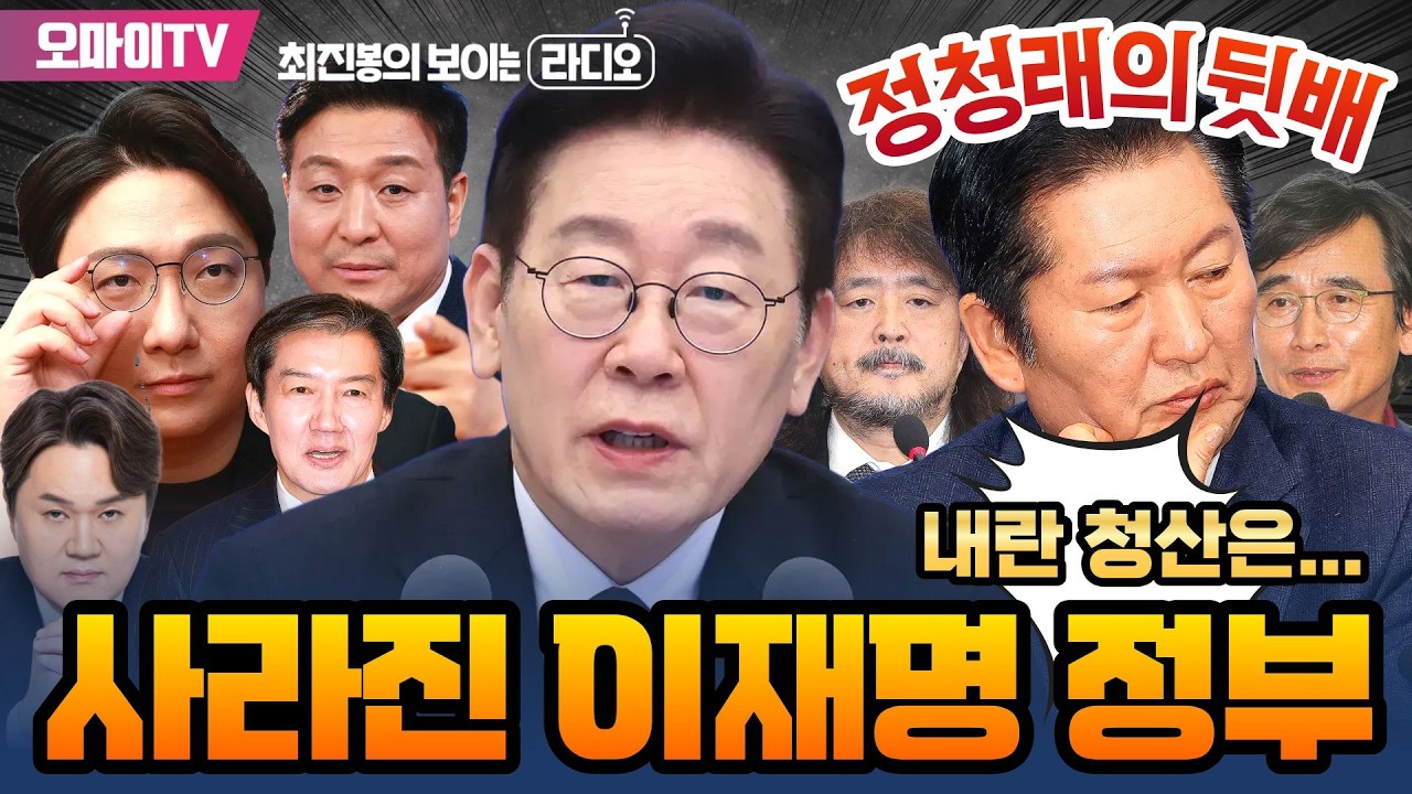[최보라+민주·조국 합당] 사라진 이재명 정부와 내란 진압 그리고 정청래의 뒷배 (with 신인규·김지호)