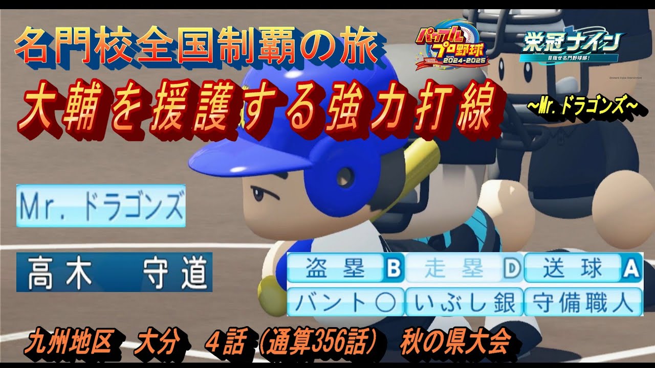 名門校全国制覇の旅　大分編　第４話　大輔を援護する強力打線【パワプロ２０２５　栄冠ナイン】名門校全国制覇の旅#パワプロ2025 #栄冠ナイン #ゲーム実況 