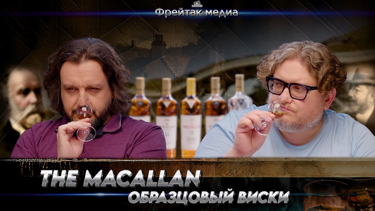 The Macallan | Первый класс в мире виски?