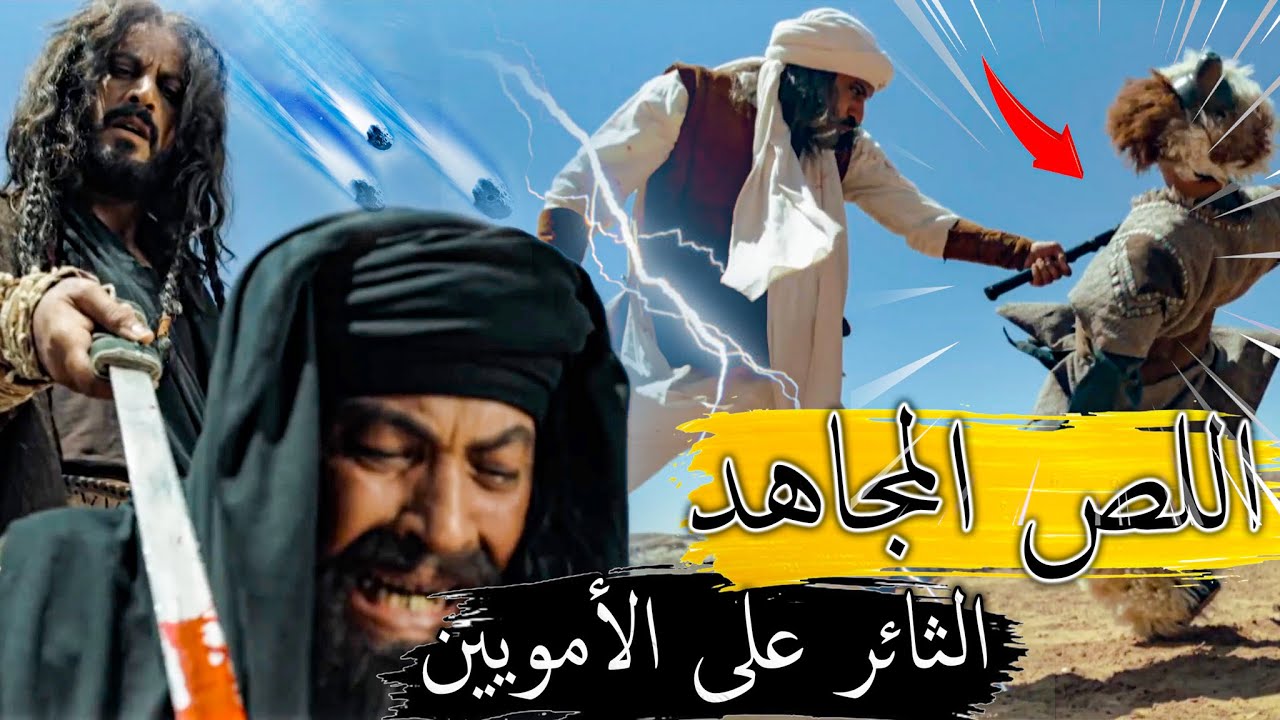 مالك بن الريب الصعلوك الذي تحول من قاطع طريق إلى مجاهد في سبيل الله || قصة توبته العجيبة مع ابن عفان