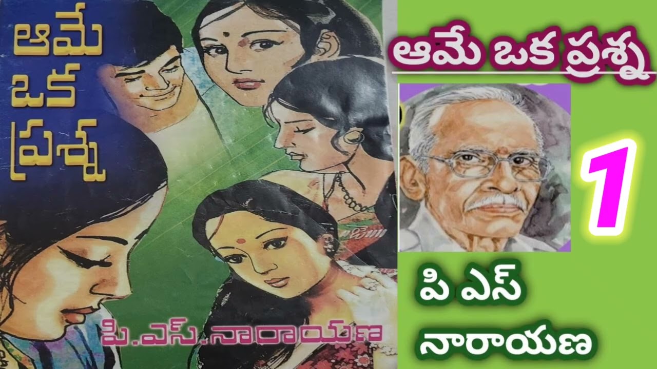 ఆమే ఒక ప్రశ్న | part -1|పి. ఎస్. నారాయణ |P. S. Narayana |#telugustories |#lakshmicheppekathalu 
