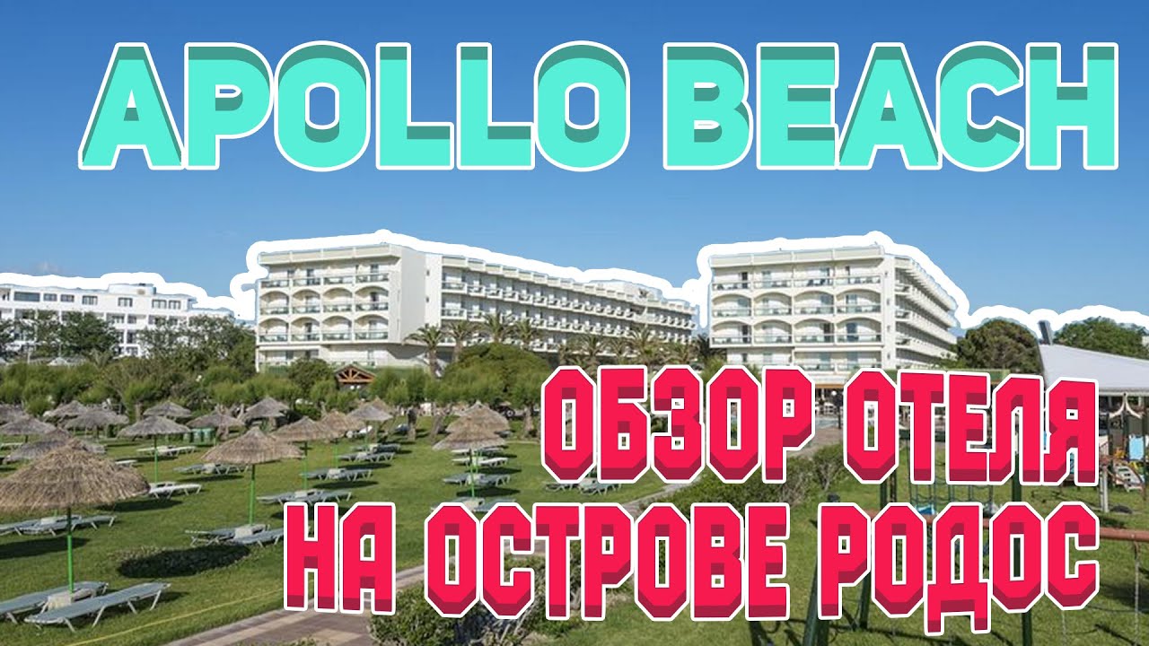 Отель Аполло Бич на Родосе Обзор Фалираки Греция  / Apollo Beach Hotel Reveiw Rhodes Faliraki Greece