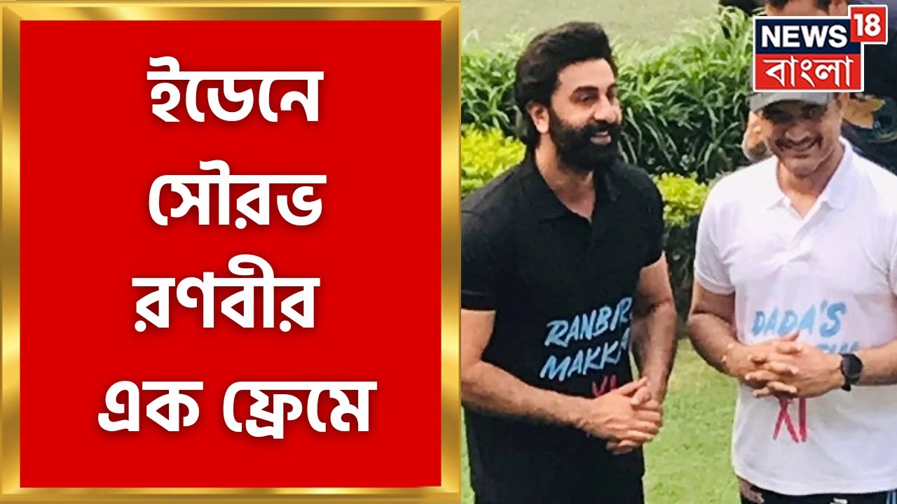 Ranbir Kapoor in Kolkata : Eden Garden এ  Sourav Ganguly র সঙ্গে এক ফ্রেমে Ranbir Kapoor।Bangla News