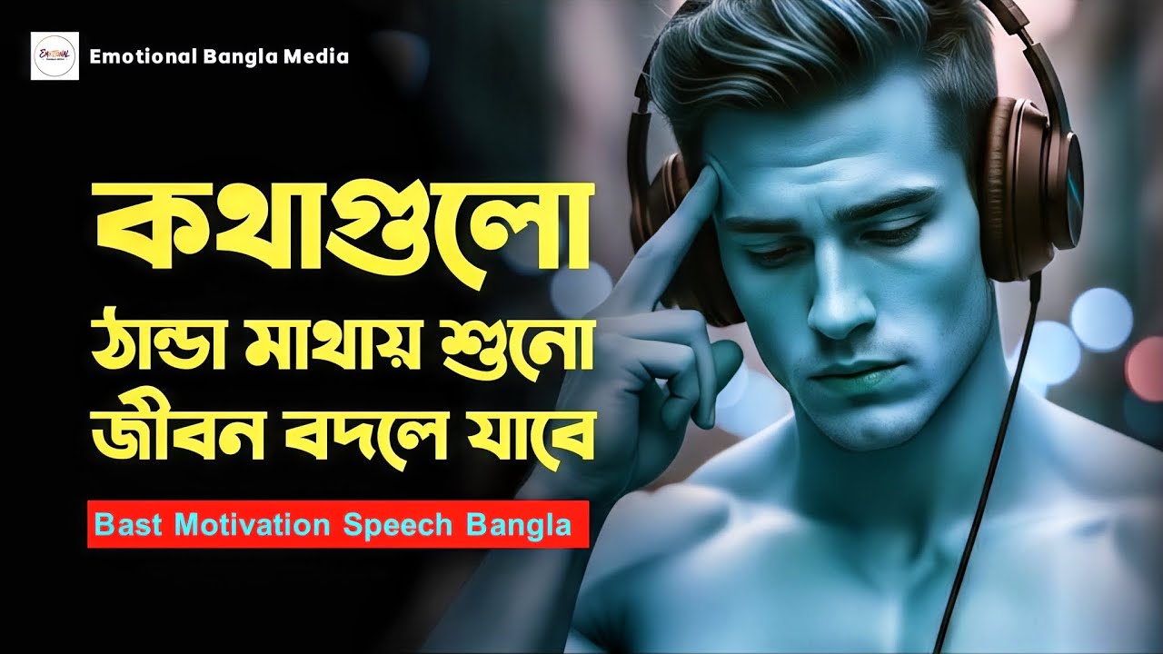 কথাগুলো ঠান্ডা মাথায় শুনো | Bangla Heart Touching Speech | জীবন পরিবর্তনের জন্য শক্তিশালী মোটিভেশন