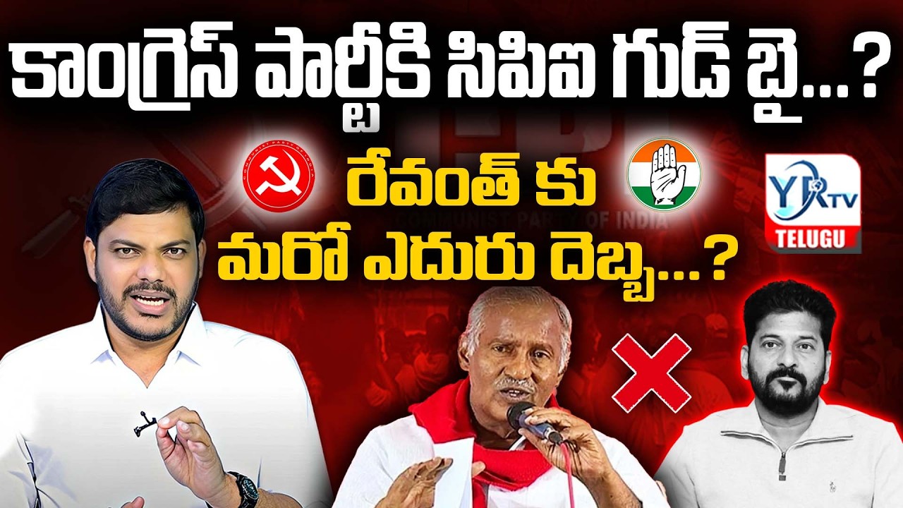 కాంగ్రెస్ పార్టీకి సిపిఐ గుడ్ బై.? రేవంత్ కు మరో ఎదురు దెబ్బ.?| CPI  Goodbye to Congress.? | YR TV