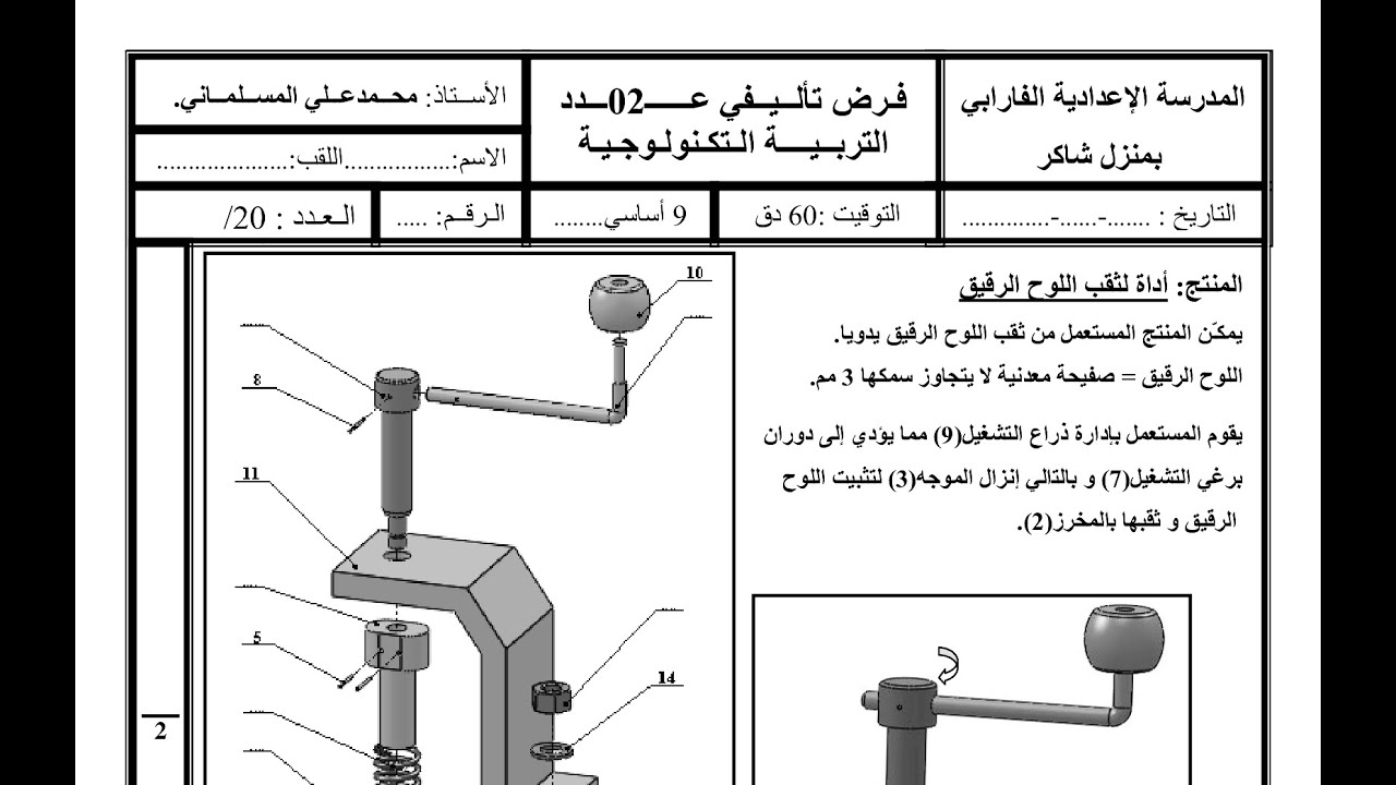 إصلاح فرض تأليفي-القطاع البسيط + رسم اللولب :تربية تكنولوجية 9أساسي