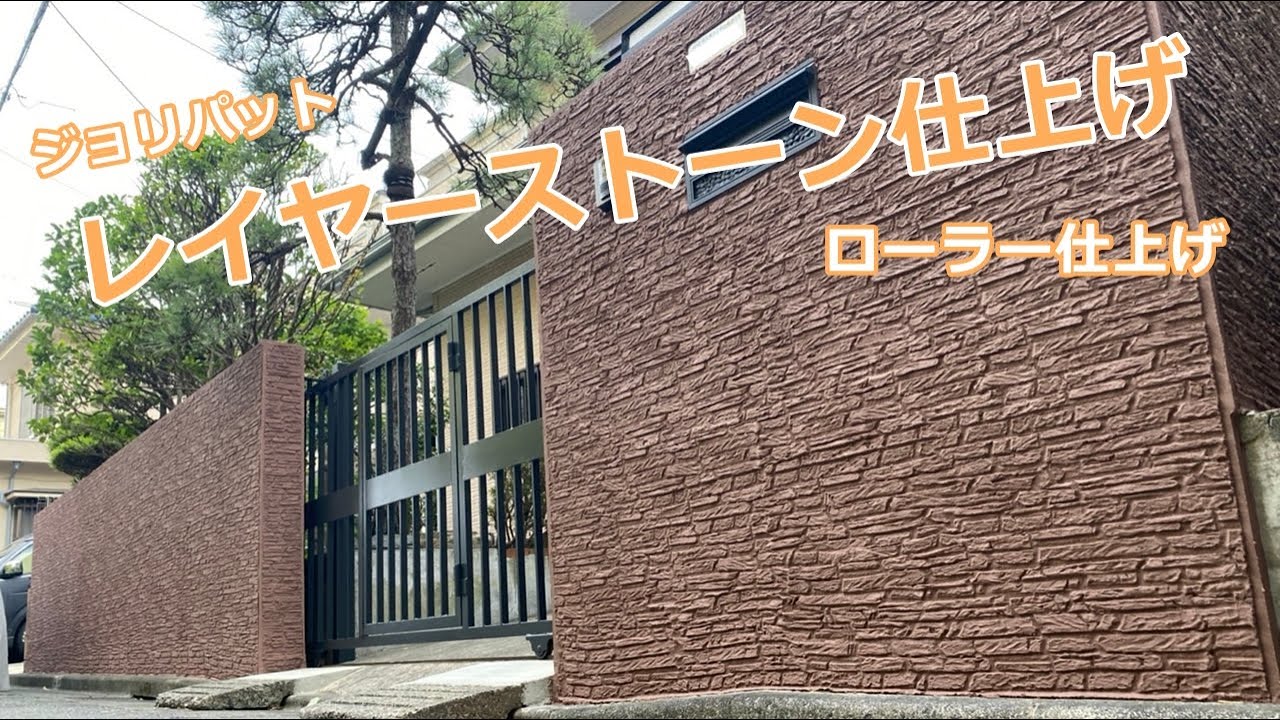 塀の左官塗装　ジョリパット「レイヤーストーン」仕上げ