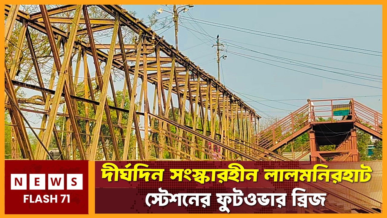 দীর্ঘদিন সংস্কারহীন লালমনিরহাট স্টেশনের ফুটওভার ব্রিজ | Lalmonirhat |  NewsFlash71