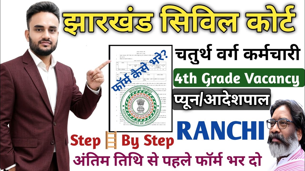 📢 झारखंड सिविल कोर्ट फॉर्म कैसे भरे!Full Explain।Ranchi Civil Court Peon Form Fill up 2026|#peon 