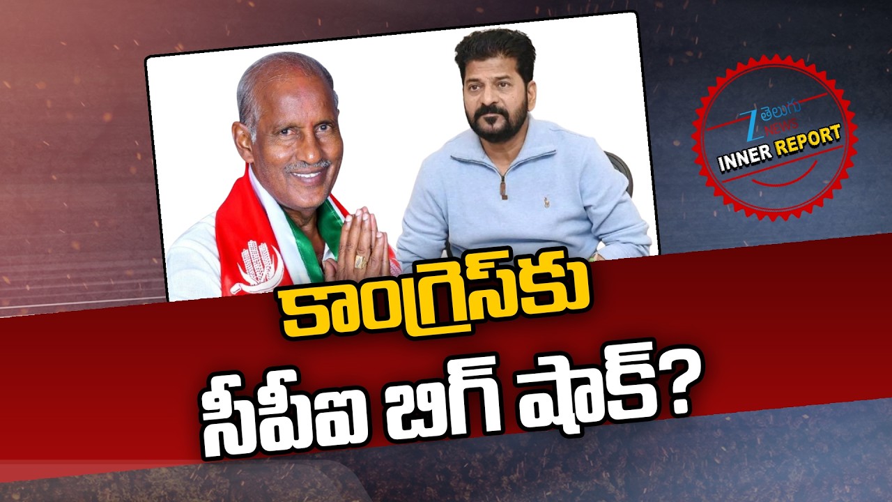 CPI Big Shock to Congress Party | CM Revanth Reddy | CPI MLA Kunamneni Sambasiva Rao | Inner Report