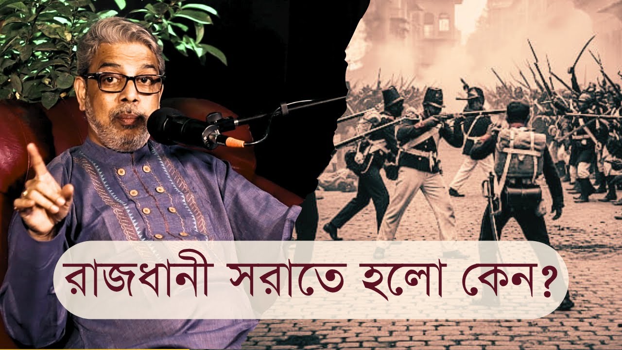 রাজধানী সরাতে হলো কেন? ইংরেজ কি ভয় পেয়েছিল? কথাব্রজ...সঙ্গে শশাঙ্ক #ইতিহাস #ancient time