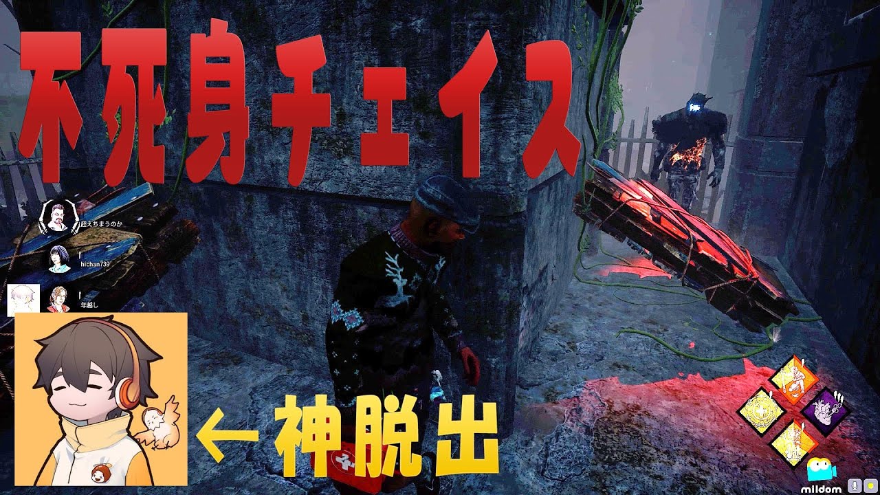 不死身チェイスと神脱出するフルコン　デッドバイデイライト　#178