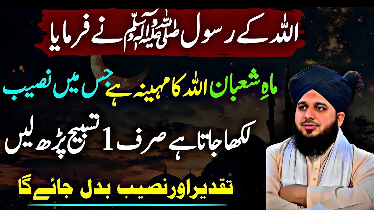 Mahe Shaban Sy Phaly Sirf 1 Tasbeeh Phar Lyn| Taqdeer Or naseeb Badal jay Ga| Ajmal Raza Qadri