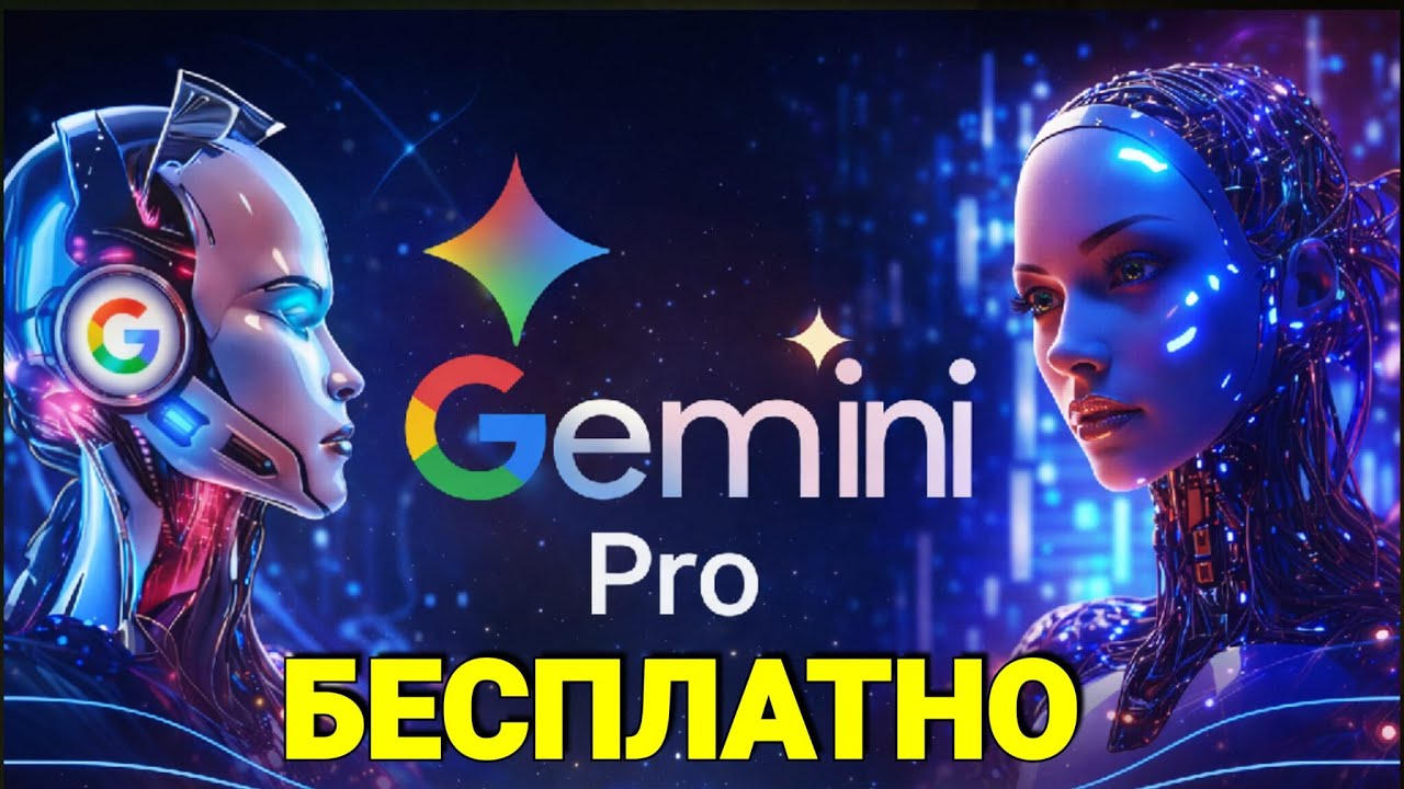 Gemini Pro бесплатно ✅ Как получить Gemini Pro БЕСПЛАТНО (12 месяцев) 🔥