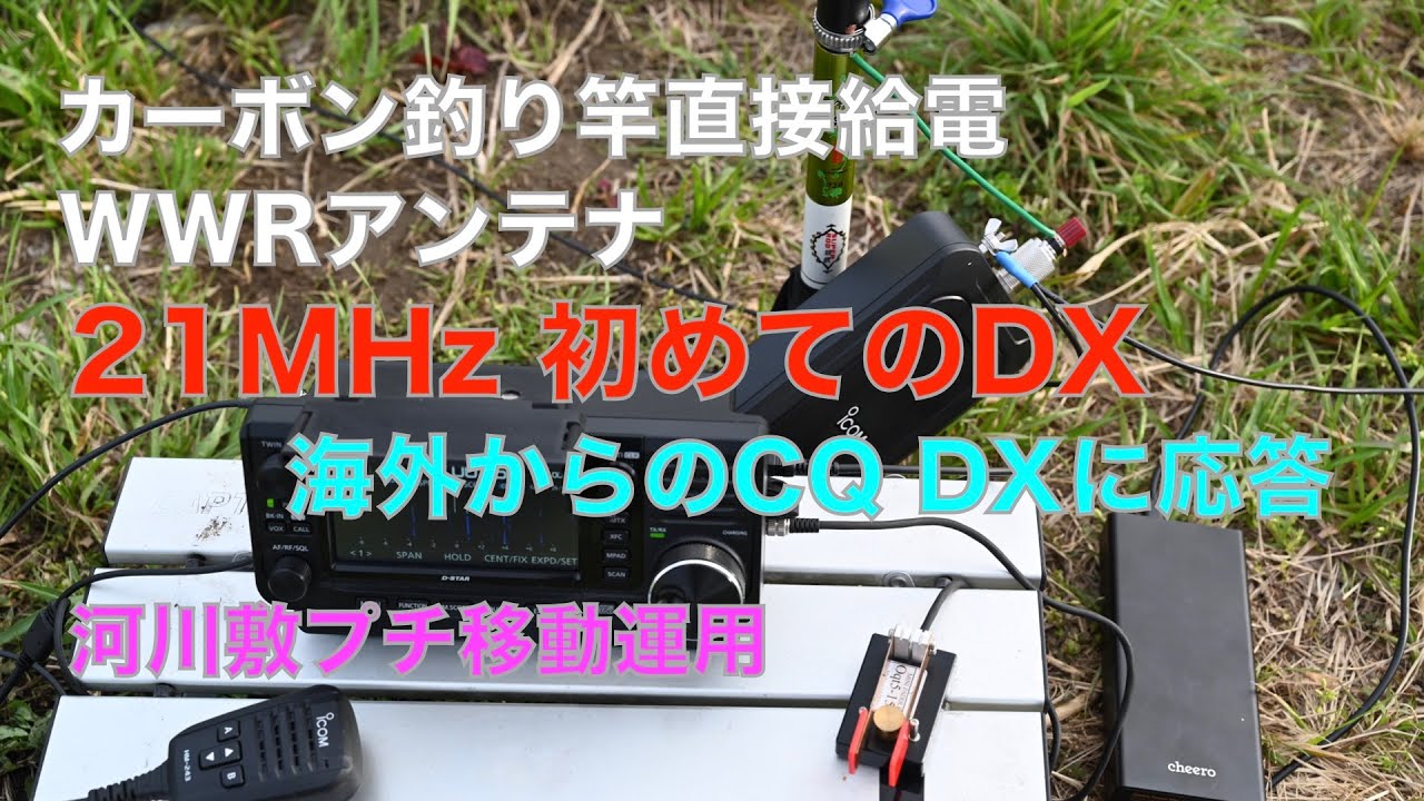 DX 21MHz CW 初めての海外交信 AH-705  直挿し Win Win Rod カーボンロッド直接給電アンテナ  河川敷 プチ移動運用 2022/03/30 アマチュア無線 VLOG 88
