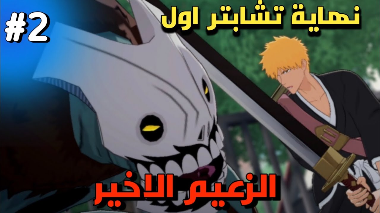 تكملة تشابتر اول | مواجهة هولو خفاش | bleach soul resonance