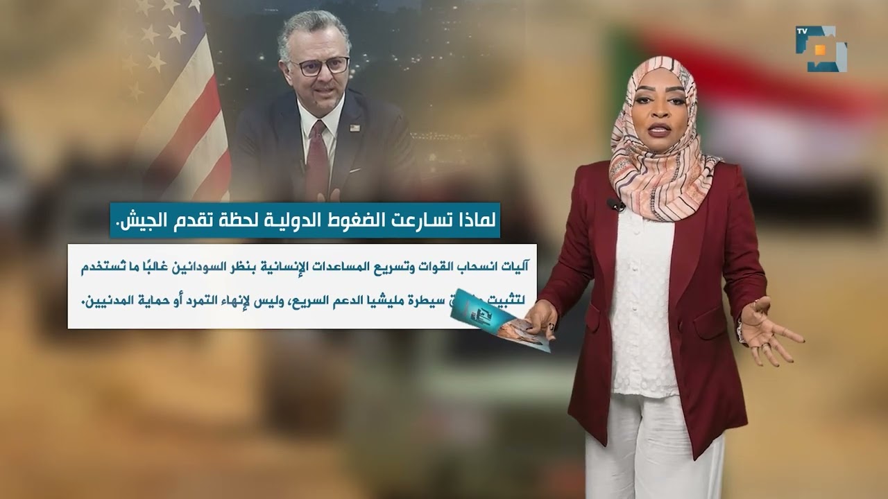 تقرير   لماذا تسارعت الضغوط الدولية لحظة تقدم الجيش