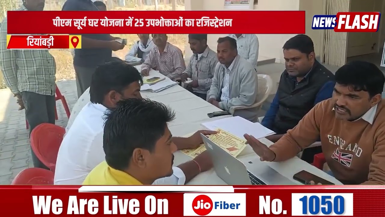 Riyabadi : पीएम सूर्य घर योजना में 25 उपभोक्ताओं का रजिस्ट्रेशन