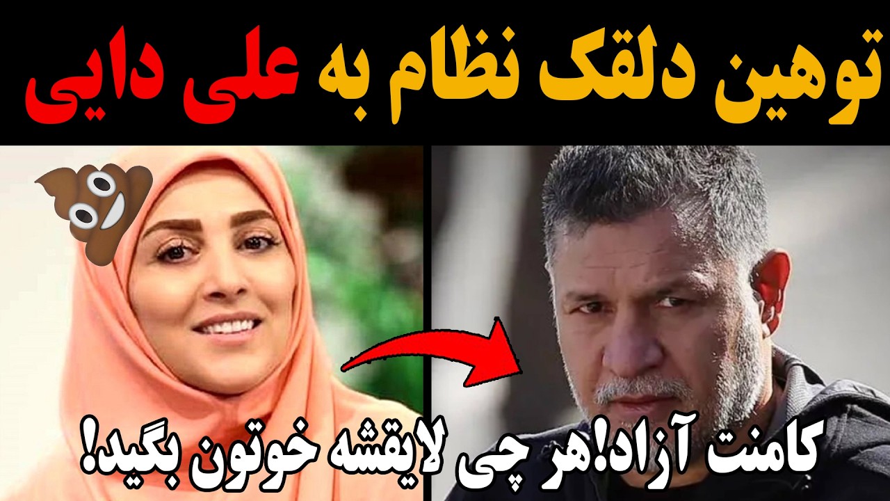 توهین کثیف ژیلا صادقی دلقک نظام به علی دایی با سو استفاده و تمسخر جاویدنامان وطن!کامنت آزاد!